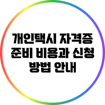개인택시 자격증 준비: 비용과 신청 방법 안내