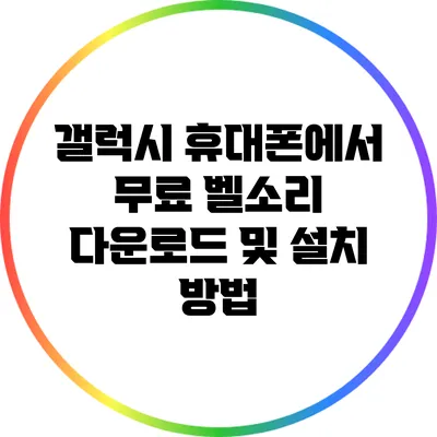 갤럭시 휴대폰에서 무료 벨소리 다운로드 및 설치 방법