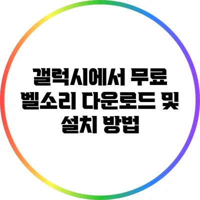 갤럭시에서 무료 벨소리 다운로드 및 설치 방법