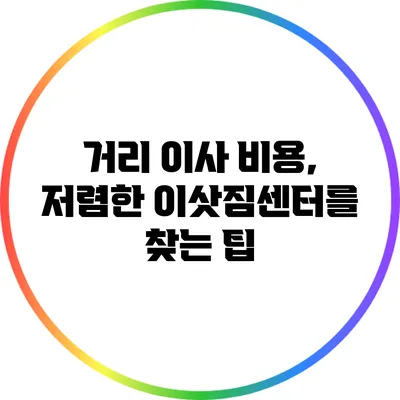거리 이사 비용, 저렴한 이삿짐센터를 찾는 팁