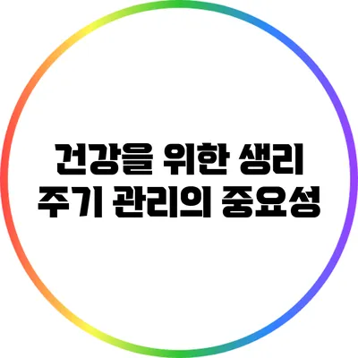건강을 위한 생리 주기 관리의 중요성