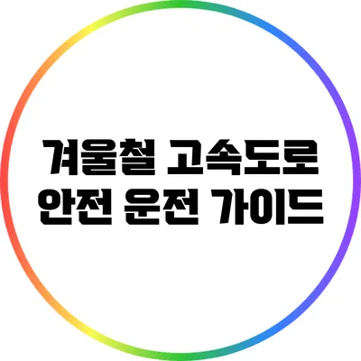 겨울철 고속도로 안전 운전 가이드