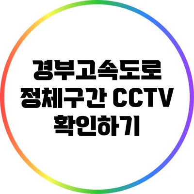 경부고속도로 정체구간 CCTV 확인하기