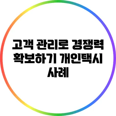 고객 관리로 경쟁력 확보하기: 개인택시 사례