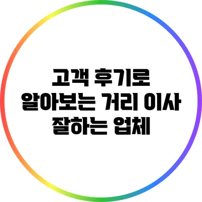 고객 후기로 알아보는 거리 이사 잘하는 업체
