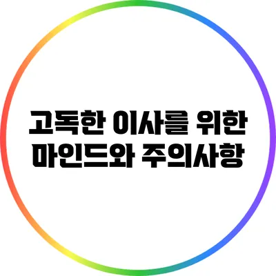 고독한 이사를 위한 마인드와 주의사항