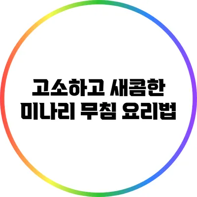 고소하고 새콤한 미나리 무침 요리법