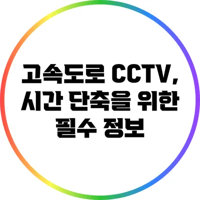 고속도로 CCTV, 시간 단축을 위한 필수 정보