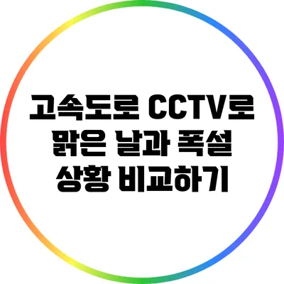 고속도로 CCTV로 맑은 날과 폭설 상황 비교하기