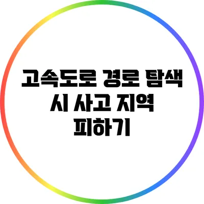 고속도로 경로 탐색 시 사고 지역 피하기