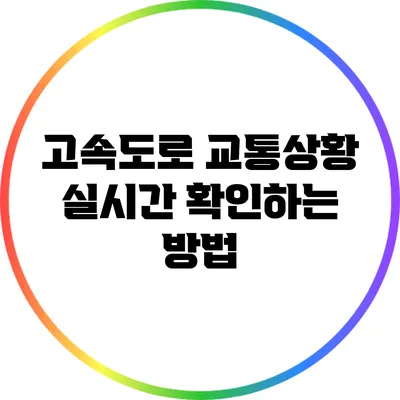 고속도로 교통상황 실시간 확인하는 방법