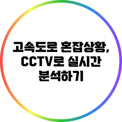 고속도로 혼잡상황, CCTV로 실시간 분석하기