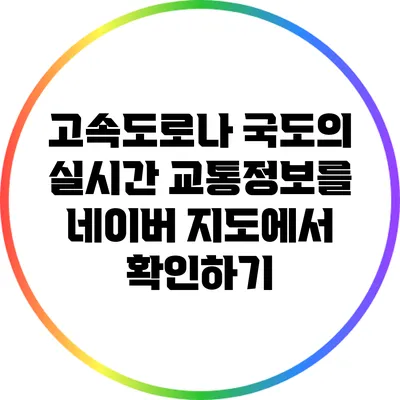고속도로나 국도의 실시간 교통정보를 네이버 지도에서 확인하기