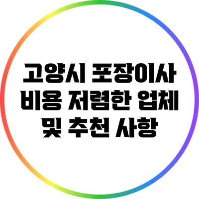 고양시 포장이사 비용: 저렴한 업체 및 추천 사항