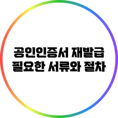 공인인증서 재발급: 필요한 서류와 절차