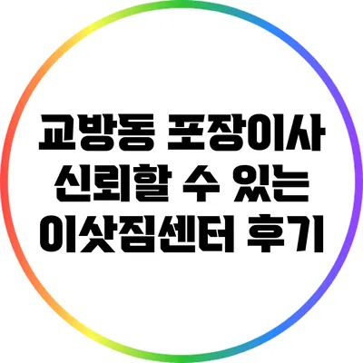 교방동 포장이사: 신뢰할 수 있는 이삿짐센터 후기