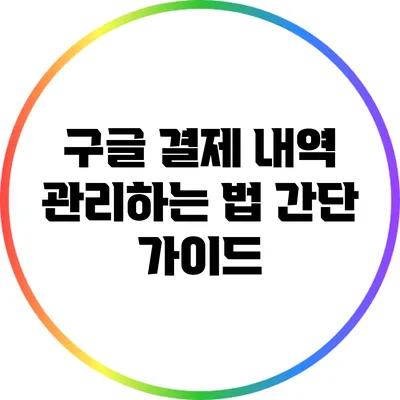 구글 결제 내역 관리하는 법: 간단 가이드