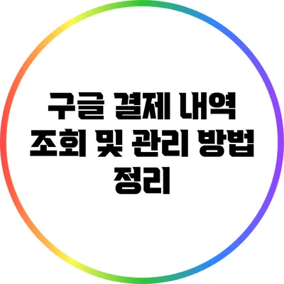 구글 결제 내역 조회 및 관리 방법 정리