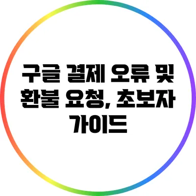 구글 결제 오류 및 환불 요청, 초보자 가이드
