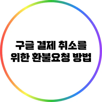 구글 결제 취소를 위한 환불요청 방법