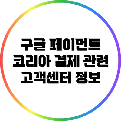 구글 페이먼트 코리아 결제 관련 고객센터 정보