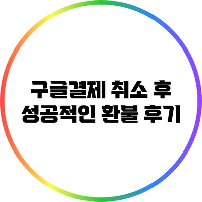 구글결제 취소 후 성공적인 환불 후기