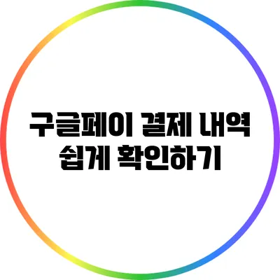 구글페이 결제 내역 쉽게 확인하기