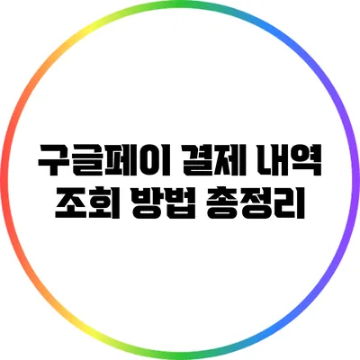 구글페이 결제 내역 조회 방법 총정리