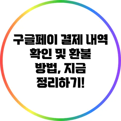 구글페이 결제 내역 확인 및 환불 방법, 지금 정리하기!