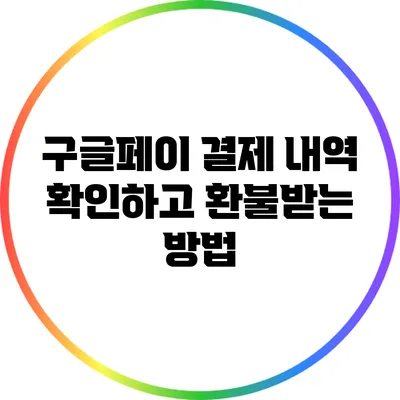 구글페이 결제 내역 확인하고 환불받는 방법