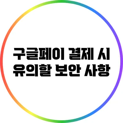 구글페이 결제 시 유의할 보안 사항