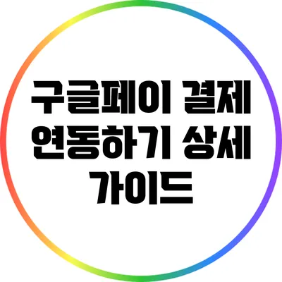 구글페이 결제 연동하기: 상세 가이드