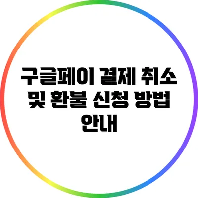 구글페이 결제 취소 및 환불 신청 방법 안내
