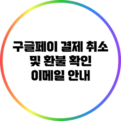 구글페이 결제 취소 및 환불 확인 이메일 안내