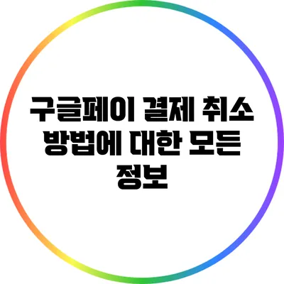 구글페이 결제 취소 방법에 대한 모든 정보