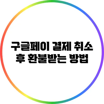 구글페이 결제 취소 후 환불받는 방법