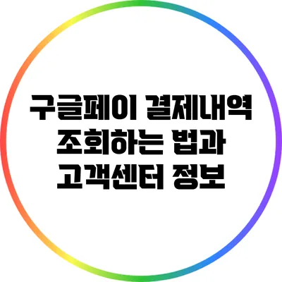 구글페이 결제내역 조회하는 법과 고객센터 정보