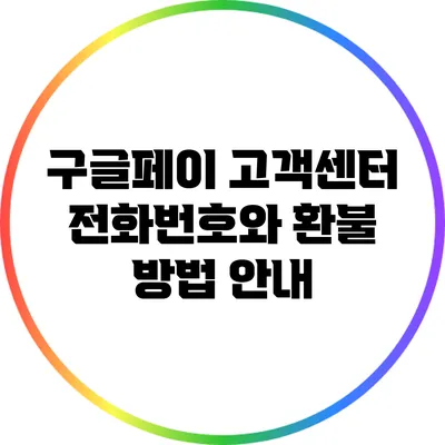 구글페이 고객센터 전화번호와 환불 방법 안내