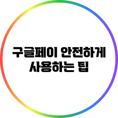 구글페이 안전하게 사용하는 팁