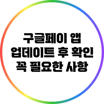 구글페이 앱 업데이트 후 확인 꼭 필요한 사항