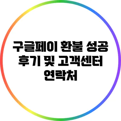 구글페이 환불 성공 후기 및 고객센터 연락처