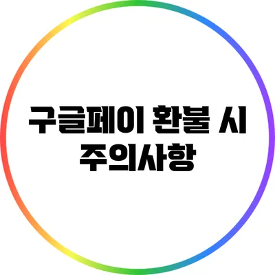 구글페이 환불 시 주의사항