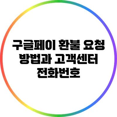 구글페이 환불 요청 방법과 고객센터 전화번호