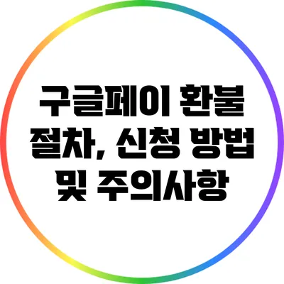 구글페이 환불 절차, 신청 방법 및 주의사항