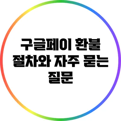 구글페이 환불 절차와 자주 묻는 질문