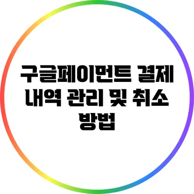 구글페이먼트 결제 내역 관리 및 취소 방법