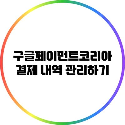 구글페이먼트코리아 결제 내역 관리하기