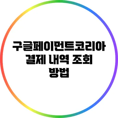 구글페이먼트코리아 결제 내역 조회 방법