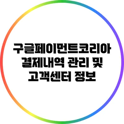 구글페이먼트코리아 결제내역 관리 및 고객센터 정보