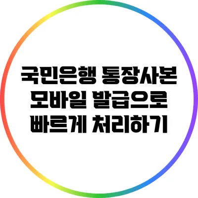 국민은행 통장사본 모바일 발급으로 빠르게 처리하기